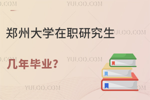 郑州大学在职研究生几年毕业？
