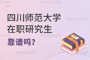 四川师范大学在职研究生靠谱吗？