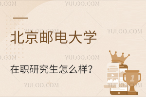 北京邮电大学在职研究生怎么样？