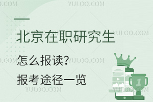 北京在职研究生怎么报读？报考途径一览