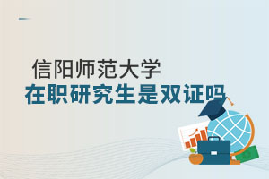 信阳师范大学在职研究生是双证吗