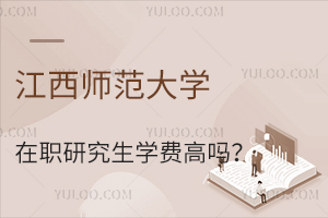 江西师范大学在职研究生学费高吗？