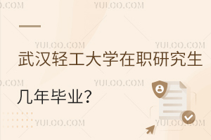 武汉轻工大学在职研究生几年毕业？