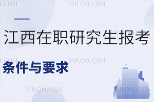 江西在职研究生报考条件与要求