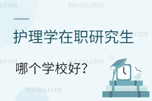 护理学在职研究生哪个学校好？