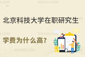 北京科技大学在职研究生学费为什么高？