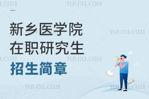 这一篇就可以全面了解新乡医学院在职研究生招生简章