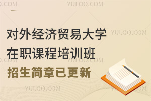 对外经济贸易大学在职课程培训班招生简章已更新