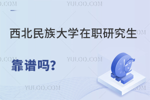 西北民族大学在职研究生靠谱吗？