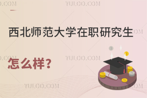 西北师范大学在职研究生怎么样？报考条件高吗