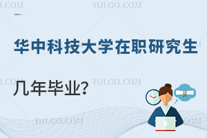 华中科技大学在职研究生几年毕业？