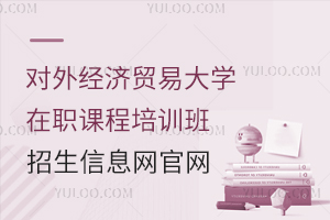 对外经济贸易大学在职课程培训班招生信息网查询官网
