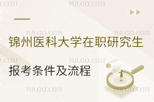 锦州医科大学在职研究生报考条件及流程