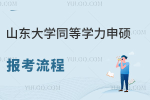 山东大学同等学力申硕报考流程
