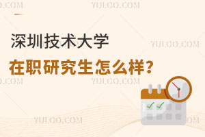 深圳技术大学在职研究生怎么样？