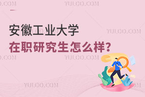 安徽工业大学在职研究生怎么样？