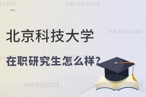 北京科技大学在职研究生怎么样？
