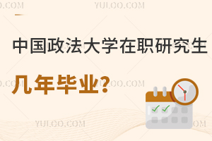 中国政法大学在职研究生几年毕业？
