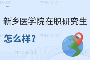 新乡医学院在职研究生怎么样？