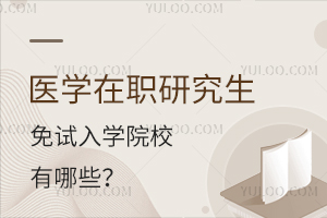 医学在职研究生免试入学院校有哪些？