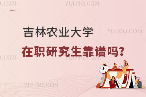 吉林农业大学在职研究生靠谱吗？