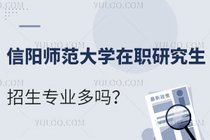 信阳师范大学在职研究生招生专业多吗？