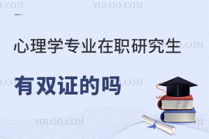 心理学专业在职研究生有双证的吗