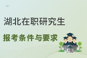 湖北在职研究生报考条件与要求