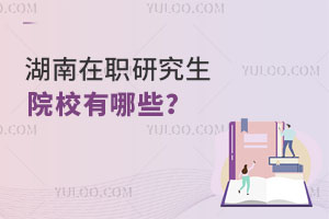 湖南在职研研究生院校有哪些？