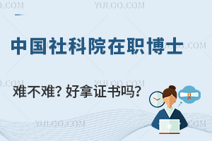 中国社科院在职博士考试难不难？好拿证书吗？
