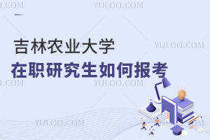 吉林农业大学在职研究生如何报考