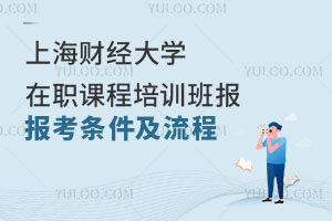 上海财经大学在职课程培训班报考条件及流程