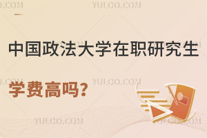 中国政法大学在职研究生学费高吗？