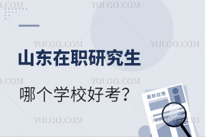 山东在职研究生哪个学校好考？