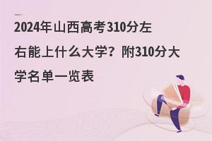 2024ɽ߿310ʲôWһ[