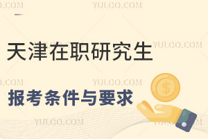 天津在职研究生报考条件与要求