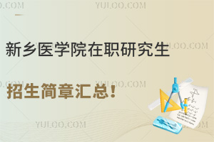 新乡医学院在职研究生招生简章汇总！