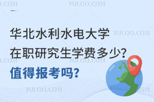 华北水利水电大学在职研究生学费多少？ 值得报考吗？