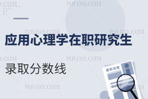 应用心理学在职研究生录取分数线