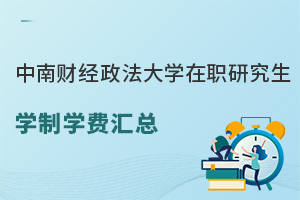 中南财经政法大学在职研究生学制学费汇总