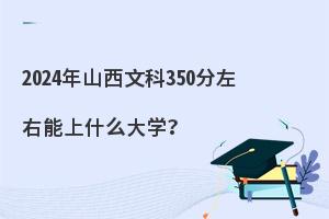 2024ɽĿ350ʲôW(xu)I(y)]