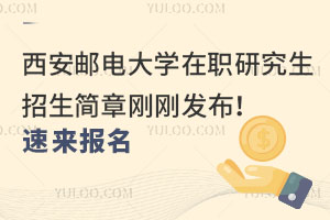 西安邮电大学在职研究生招生简章刚刚发布！速来报名