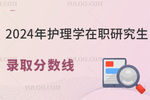 2024年护理学在职研究生录取分数线