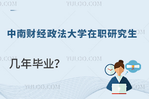 中南财经政法大学在职研究生几年毕业？
