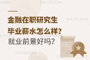 金融在职研究生毕业薪水怎么样？就业前景好吗？