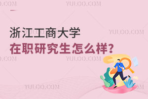 浙江工商大学在职研究生怎么样？
