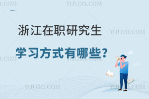 浙江在职研究生学习方式有哪些？