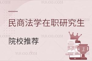 民商法学在职研究生院校推荐