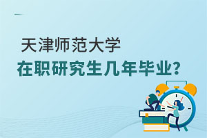 天津师范大学在职研究生几年毕业？