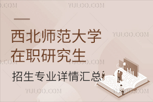 西北师范大学在职研究生招生专业详情汇总